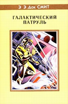 `Док` Смит Эдвард Элмер - Первый Линзмен-3: Галактический патруль