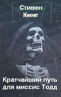 Кинг Стивен - Кратчайший путь для Миссис Тодд