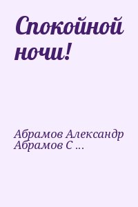 Абрамов Александр, Абрамов Сергей - Спокойной ночи!