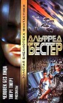 Бестер Альфред - Тигр! Тигр!