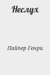 Неслух