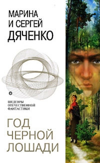 Дяченко Марина, Дяченко Сергей - Год Черной Лошади. Сборник