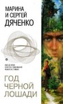 Дяченко Марина, Дяченко Сергей - Год Черной Лошади. Сборник