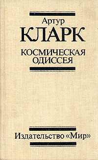 Кларк Артур - Космическая Одиссея 2061 года