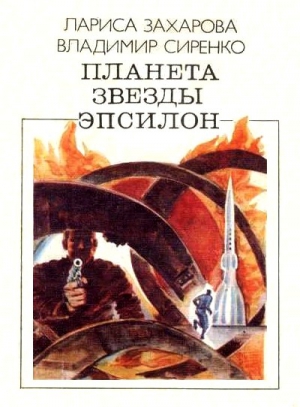 Захарова Лариса, Сиренко Владимир - Планета звезды Эпсилон (сборник)