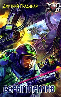 Градинар Дмитрий - Серый прилив