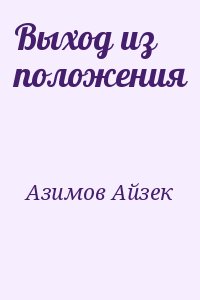 Азимов Айзек - Выход из положения