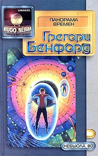 Бенфорд Грегори - Панорама времен