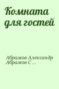 Абрамов Александр, Абрамов Сергей - Комната для гостей