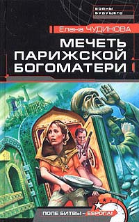 Чудинова Елена - Мечеть Парижской Богоматери
