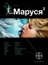 Маруся 2. Таежный квест