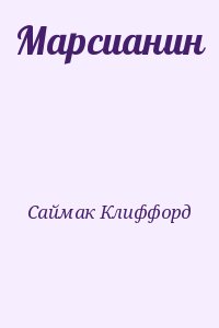 Саймак Клиффорд - Марсианин