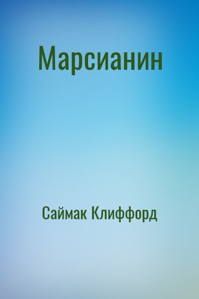 Саймак Клиффорд - Марсианин