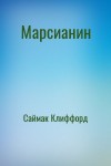 Саймак Клиффорд - Марсианин