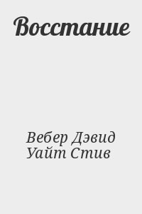 Вебер Дэвид, Уайт Стив - Восстание