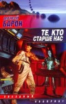 Барон Алексей - Те, кто старше нас