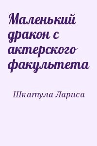 Маленький дракон с актерского факультета