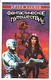 Азимов Айзек - Соберемся вместе [Давайте объединимся]