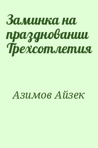 Азимов Айзек - Заминка на праздновании Трехсотлетия