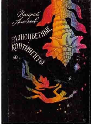 Алексеев Валерий - Проект "АЦ"
