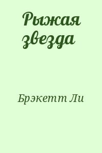 Рыжая звезда