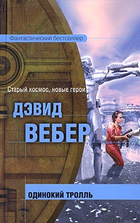 Вебер Дэвид - Одинокий тролль