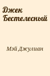 Мэй Джулиан - Джек Бестелесный