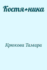 Крюкова Тамара - Костя+ника