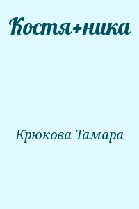 Крюкова Тамара - Костя+ника