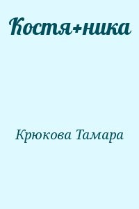 Костя+ника