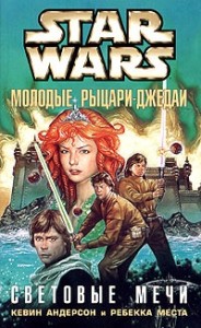 Молодые рыцари-джедаи-4: Световые мечи