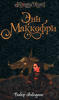 cкачать книгу Энн Маккефри Выбор свободных