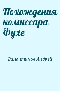 Валентинов Андрей - Похождения комиссара Фухе