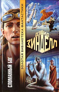 Зинделл Дэвид - Сломанный бог