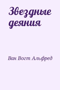 Ван Вогт Альфред - Звездные деяния
