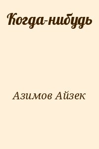 Азимов Айзек - Когда-нибудь