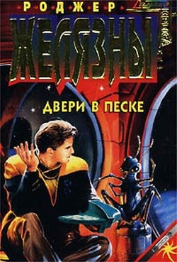Желязны Роджер - Двери в песке