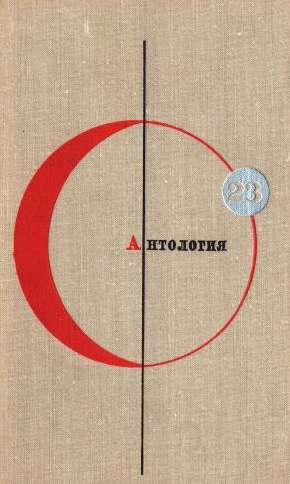 Вежинов Павел, Донев Антон, Каринти Фридеш, Черна Йожеф, Льопис Рохелио, Борунь Кшиштоф, Несвадба Йозеф, Шэ Лао - Антология