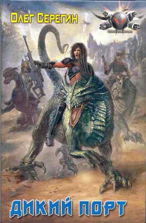 Онойко Ольга - Дикий Порт (Райские птицы)