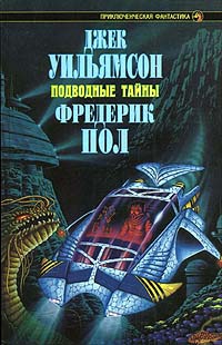 Уильямсон Джек, Пол Фредерик - Подводный город