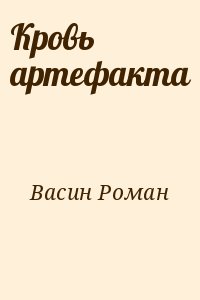 cкачать книгу Роман Васин Кровь артефакта