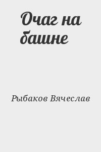 Рыбаков Вячеслав - Очаг на башне