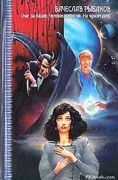 Рыбаков Вячеслав - Очаг на башне