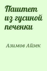 Азимов Айзек - Паштет из гусиной печенки