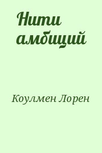 Коулмен Лорен - Нити амбиций