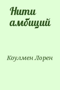 Нити амбиций