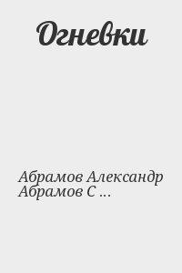 Абрамов Александр, Абрамов Сергей - Огневки