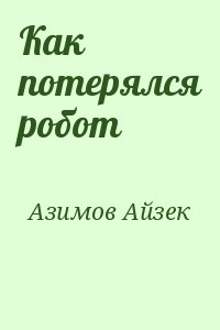 Азимов Айзек - Как потерялся робот