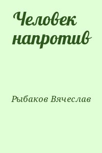 Рыбаков Вячеслав - Человек напротив