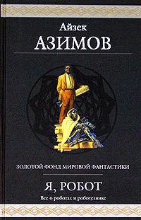 Азимов Айзек - Робот ЭЛ-76 попадает не туда